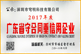 广东省守合同重信用企业