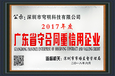 热烈祝贺我司获得“广东省守合同重信用企业”荣誉称号！