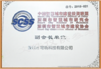 深圳市智慧城市建设协会副会长单位
                        