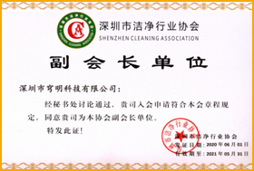 深圳市洁净行业协会“副会长” 

                        