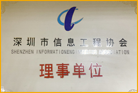 深圳市信息工程协会

                        