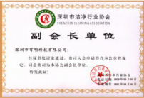 深圳市洁净行业协会'副会长'