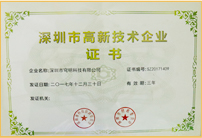 深圳市高新技术企业证书
                        