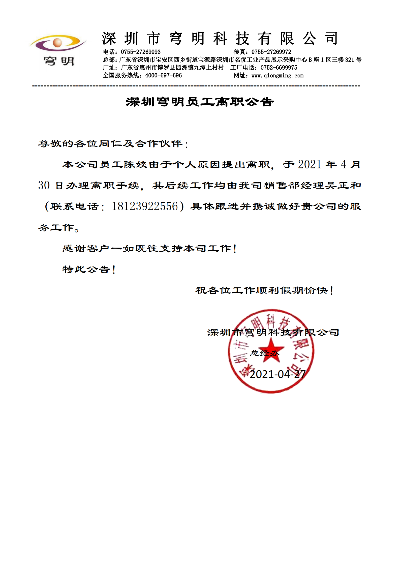 深圳穹明员工离职公告