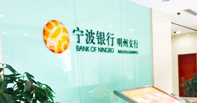 宁波银行明州支行 