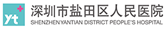 深圳市盐田人民医院 